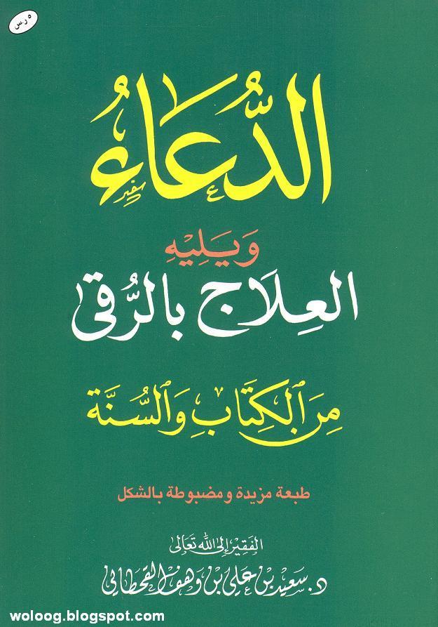 الدعاء من الكتاب والسنة